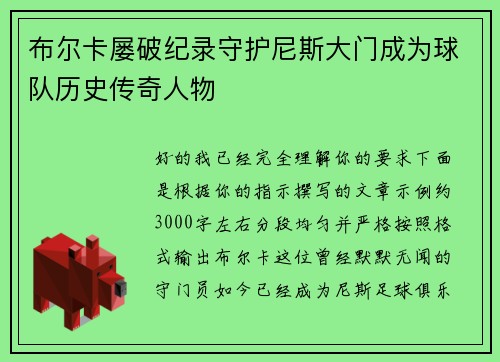 布尔卡屡破纪录守护尼斯大门成为球队历史传奇人物