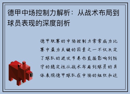 德甲中场控制力解析：从战术布局到球员表现的深度剖析