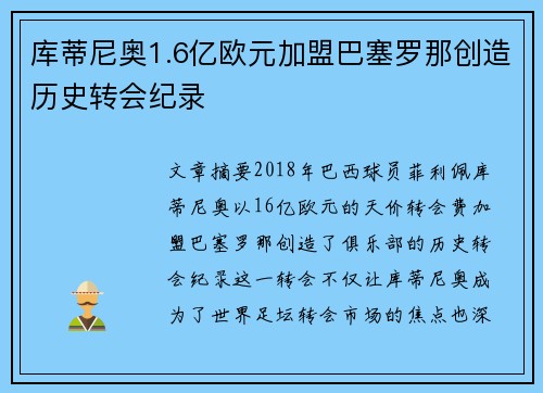 库蒂尼奥1.6亿欧元加盟巴塞罗那创造历史转会纪录