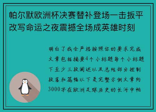 帕尔默欧洲杯决赛替补登场一击扳平改写命运之夜震撼全场成英雄时刻