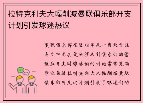 拉特克利夫大幅削减曼联俱乐部开支计划引发球迷热议