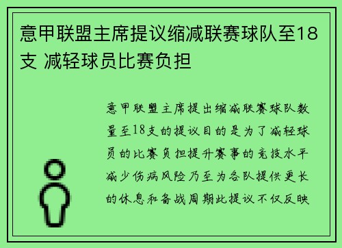 意甲联盟主席提议缩减联赛球队至18支 减轻球员比赛负担