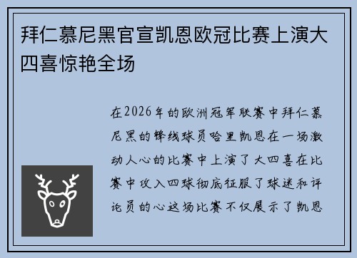 拜仁慕尼黑官宣凯恩欧冠比赛上演大四喜惊艳全场