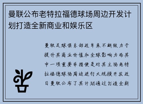 曼联公布老特拉福德球场周边开发计划打造全新商业和娱乐区