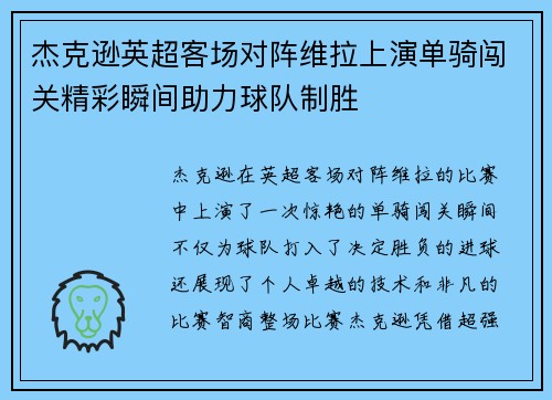 杰克逊英超客场对阵维拉上演单骑闯关精彩瞬间助力球队制胜