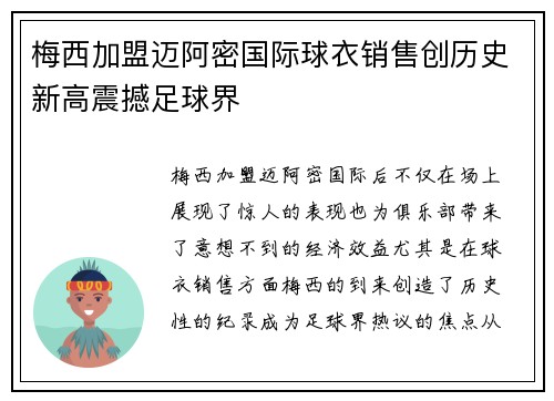 梅西加盟迈阿密国际球衣销售创历史新高震撼足球界