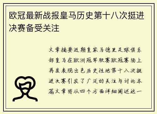 欧冠最新战报皇马历史第十八次挺进决赛备受关注