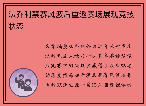 法乔利禁赛风波后重返赛场展现竞技状态