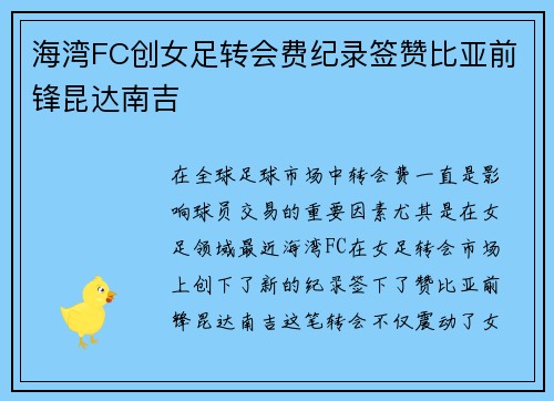 海湾FC创女足转会费纪录签赞比亚前锋昆达南吉