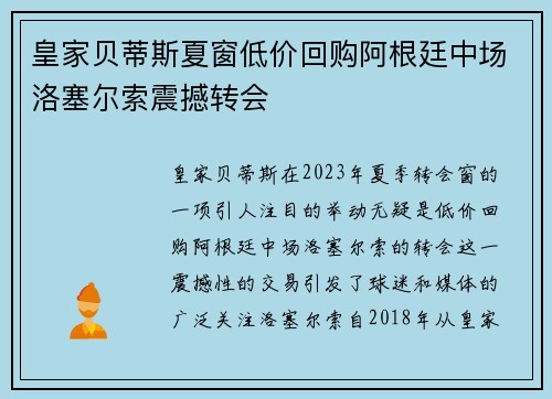 皇家贝蒂斯夏窗低价回购阿根廷中场洛塞尔索震撼转会