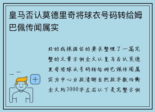 皇马否认莫德里奇将球衣号码转给姆巴佩传闻属实