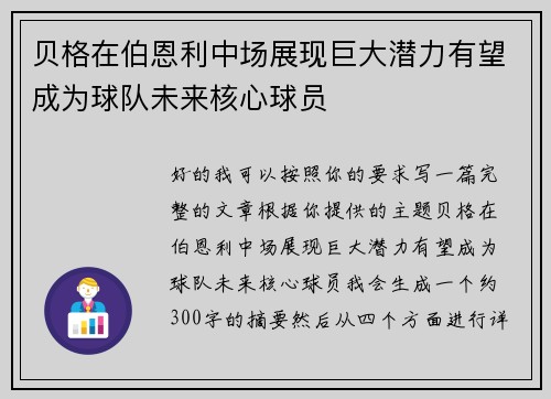 贝格在伯恩利中场展现巨大潜力有望成为球队未来核心球员