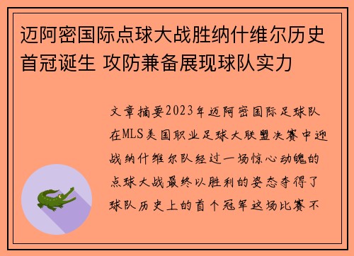 迈阿密国际点球大战胜纳什维尔历史首冠诞生 攻防兼备展现球队实力