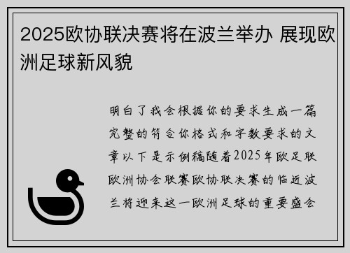 2025欧协联决赛将在波兰举办 展现欧洲足球新风貌