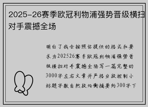 2025-26赛季欧冠利物浦强势晋级横扫对手震撼全场