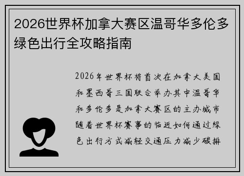 2026世界杯加拿大赛区温哥华多伦多绿色出行全攻略指南