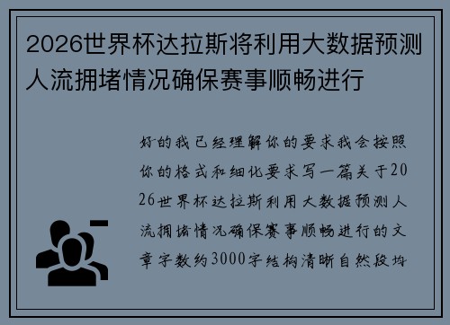 2026世界杯达拉斯将利用大数据预测人流拥堵情况确保赛事顺畅进行 2026世界杯达拉斯将利用大数据预测人流拥堵情况确保赛事顺畅进行