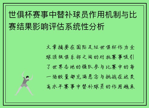 世俱杯赛事中替补球员作用机制与比赛结果影响评估系统性分析 世俱杯赛事中替补球员作用机制与比赛结果影响评估系统性分析