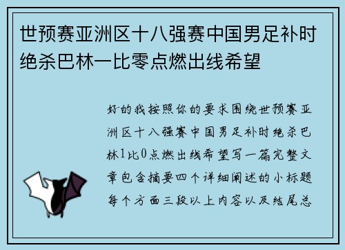 世预赛亚洲区十八强赛中国男足补时绝杀巴林一比零点燃出线希望 世预赛亚洲区十八强赛中国男足补时绝杀巴林一比零点燃出线希望