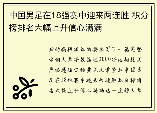 中国男足在18强赛中迎来两连胜 积分榜排名大幅上升信心满满 中国男足在18强赛中迎来两连胜 积分榜排名大幅上升信心满满