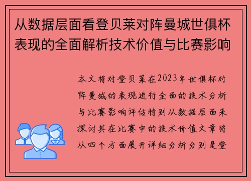 从数据层面看登贝莱对阵曼城世俱杯表现的全面解析技术价值与比赛影响评估