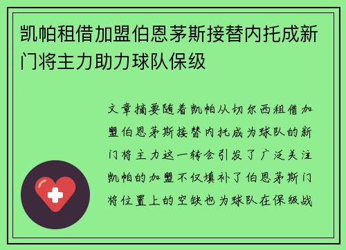 凯帕租借加盟伯恩茅斯接替内托成新门将主力助力球队保级