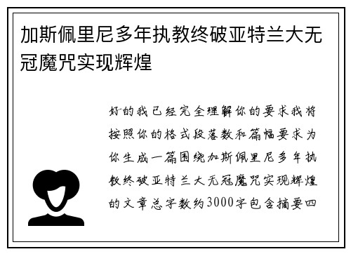 加斯佩里尼多年执教终破亚特兰大无冠魔咒实现辉煌