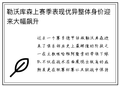 勒沃库森上赛季表现优异整体身价迎来大幅飙升