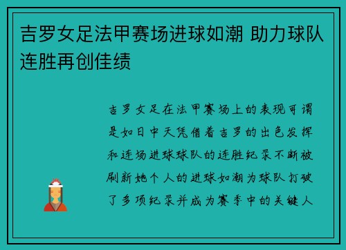 吉罗女足法甲赛场进球如潮 助力球队连胜再创佳绩
