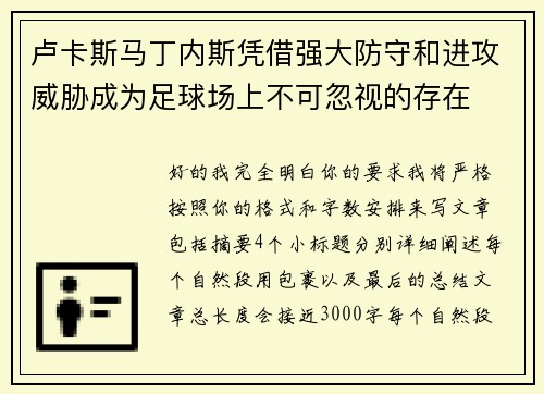 卢卡斯马丁内斯凭借强大防守和进攻威胁成为足球场上不可忽视的存在