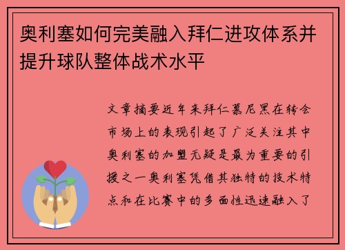 奥利塞如何完美融入拜仁进攻体系并提升球队整体战术水平