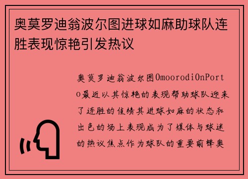 奥莫罗迪翁波尔图进球如麻助球队连胜表现惊艳引发热议