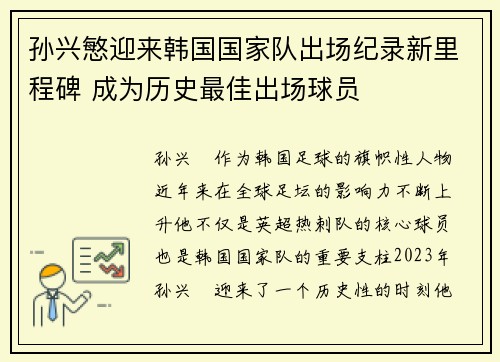 孙兴慜迎来韩国国家队出场纪录新里程碑 成为历史最佳出场球员