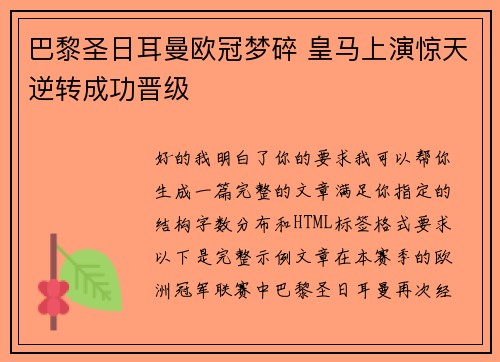 巴黎圣日耳曼欧冠梦碎 皇马上演惊天逆转成功晋级 巴黎圣日耳曼欧冠梦碎 皇马上演惊天逆转成功晋级