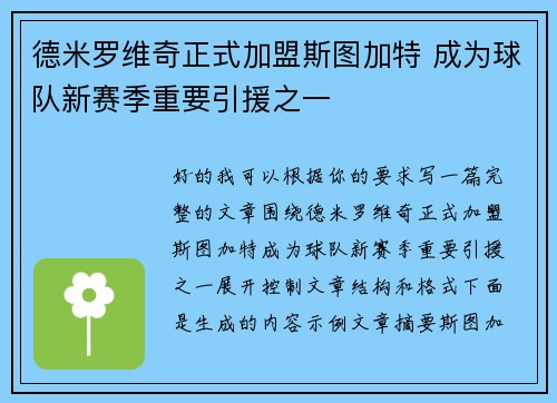 德米罗维奇正式加盟斯图加特 成为球队新赛季重要引援之一