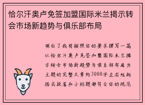 恰尔汗奥卢免签加盟国际米兰揭示转会市场新趋势与俱乐部布局