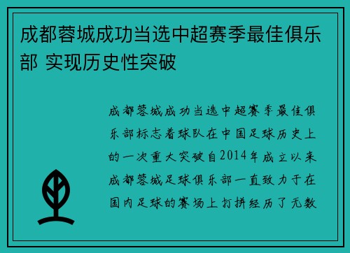 成都蓉城成功当选中超赛季最佳俱乐部 实现历史性突破