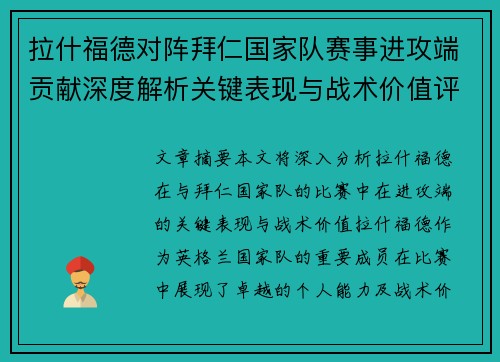 拉什福德对阵拜仁国家队赛事进攻端贡献深度解析关键表现与战术价值评估