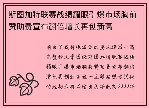 斯图加特联赛战绩耀眼引爆市场胸前赞助费宣布翻倍增长再创新高