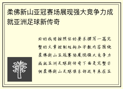 柔佛新山亚冠赛场展现强大竞争力成就亚洲足球新传奇