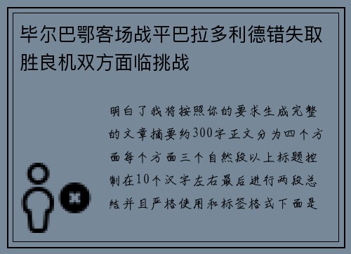 毕尔巴鄂客场战平巴拉多利德错失取胜良机双方面临挑战