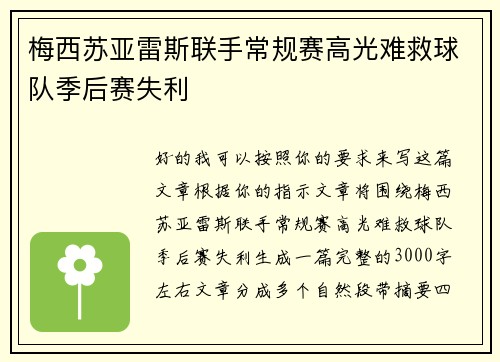 梅西苏亚雷斯联手常规赛高光难救球队季后赛失利