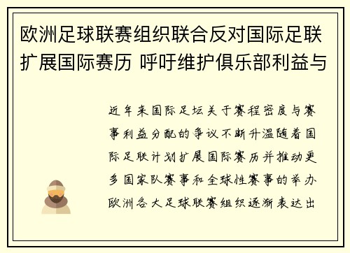 欧洲足球联赛组织联合反对国际足联扩展国际赛历 呼吁维护俱乐部利益与球员健康
