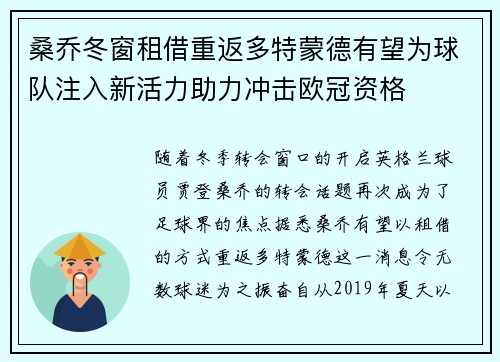 桑乔冬窗租借重返多特蒙德有望为球队注入新活力助力冲击欧冠资格 桑乔冬窗租借重返多特蒙德有望为球队注入新活力助力冲击欧冠资格