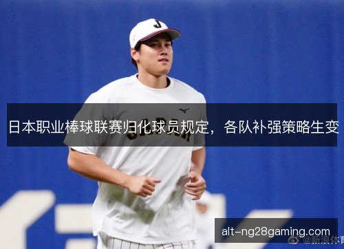 日本职业棒球联赛归化球员规定，各队补强策略生变