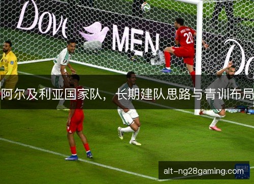 阿尔及利亚国家队，长期建队思路与青训布局