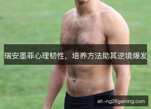 瑞安墨菲心理韧性，培养方法助其逆境爆发
