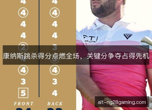 康纳斯跳杀得分点燃全场，关键分争夺占得先机