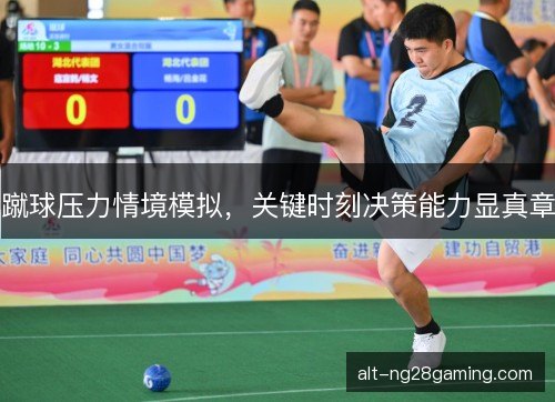 蹴球压力情境模拟，关键时刻决策能力显真章