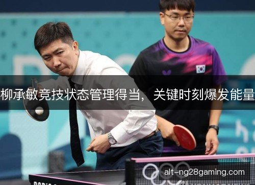 柳承敏竞技状态管理得当，关键时刻爆发能量